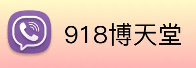 918博天堂
